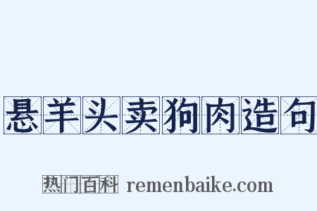 悬羊头卖狗肉造句是什么意思的图片